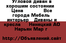 Угловой диван в хорошим состоянии › Цена ­ 15 000 - Все города Мебель, интерьер » Диваны и кресла   . Ненецкий АО,Нарьян-Мар г.